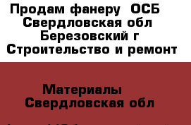 Продам фанеру, ОСБ. - Свердловская обл., Березовский г. Строительство и ремонт » Материалы   . Свердловская обл.